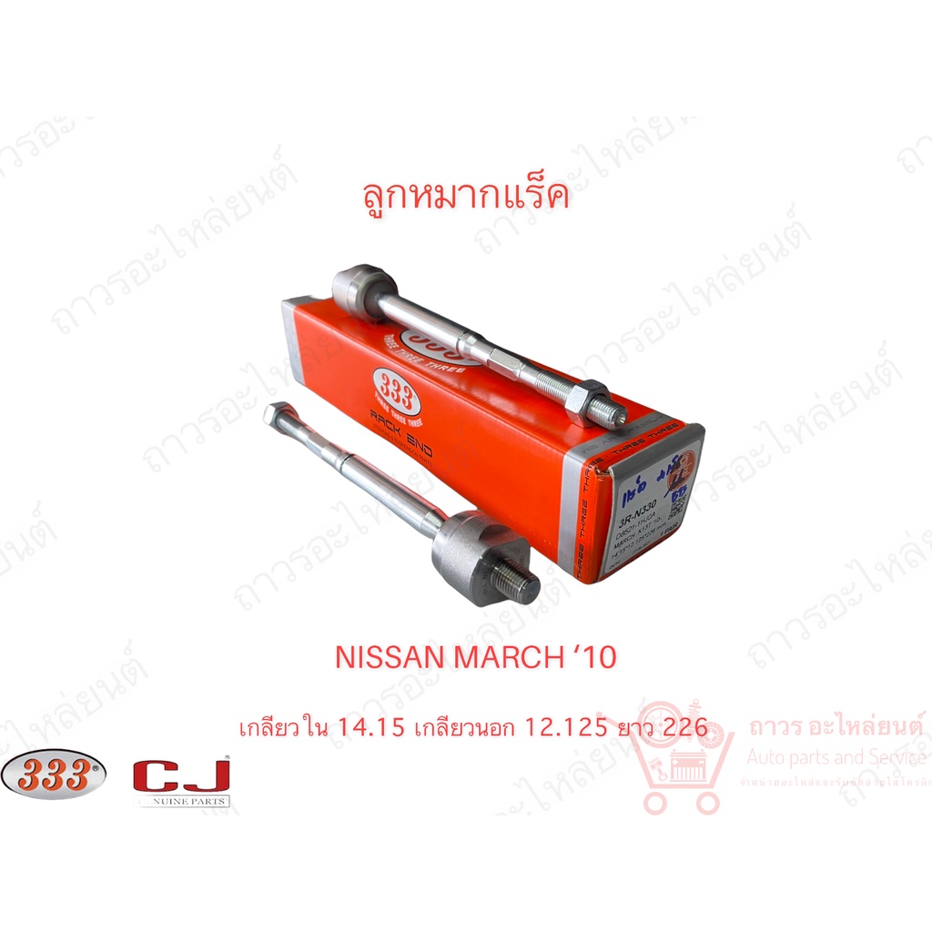 333 ลูกหมากแร็ค NISSAN MARCH K13T '10- (3R-N330) 1 ชิ้น