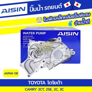 AISIN ปั๊มน้ำ TOYOTA CAMRY 2.0L, 2.0L 2CT, 2SE, 2C, 3C ปี82-86*JAPAN OE