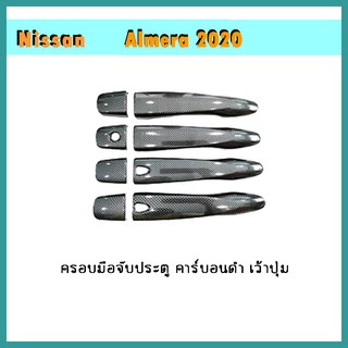 ครอบมือจับประตู Almera 2020 คาร์บอนดำ เว้าปุ่ม