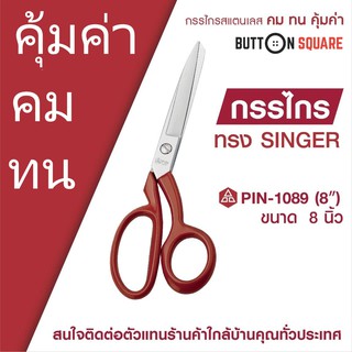 กรรไกร ทรง SINGER ด้ามสีแดง ขนาด 8 นิ้ว