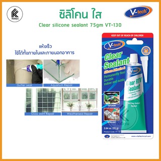 ซิลิโคน สีใส ขนาด 75กรัม ยี่ห้อ Vtech แห้งเร็ว ใช้ได้ทั้งภายในและภายนอกอาคาร Clear Silicone Sealant พร้อมใช้