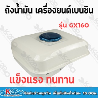 ถังน้้ำมันเครื่องยนต์เบนซิน รุ่น GX160