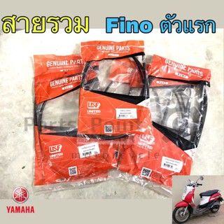 Yamaha Fino เก่ารุ่นแรก สายเร่ง สายไมล์ ดิส/ดรั้ม สายเบรค สายโช้ค Fino เก่า