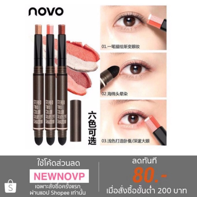 ฟองน้ำเบลนสี อายแชโดว์ทูโทน !!!6สีของแท้）โนโว NOVO-StereoTwo Color-Silky Eye-Shadow ถูก