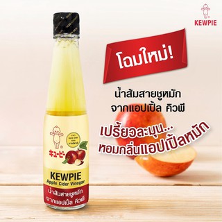 (แพ็คคู่) คิวพี น้ำส้มสายชูหมักจากแอปเปิ้ล 250มล. KEWPIE AppleCider Vinegar กลิ่นหอมละมุนเปรี้ยวกลมกล่อมเพิ่มรสชาติอาหาร