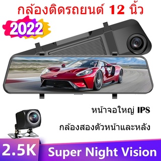 กล้องติดรถยนต์12 นิ้ว Touch Screen เต็มจอ 2k กระจกสตรีมมิ่ง HD Night Visio 12 IPS Touch Screen- ภาษาไทย