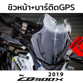 ชิวหน้าชุดใหญ่ พร้อมฐานบาร์ติด GPS ในตัว Windscreen HONDA CB500x 2019