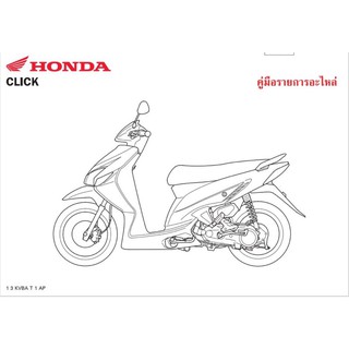 สมุดภาพอะไหล่ Honda Click ( KVBA ปี 2006 )