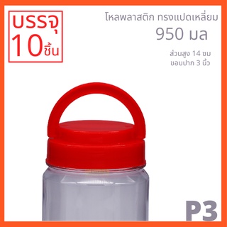 โหลพลาสติกใส PET P3 950 ml - 1PC บรรจุ 10 ใบ ราคา