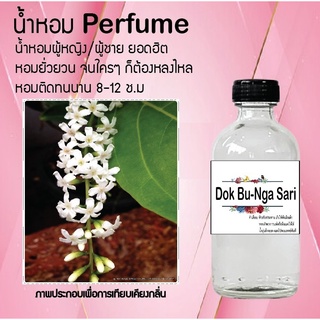 Hot!! น้ำหอมสูตรเข้มข้นหอมติดทนนาน กลิ่นดอกบุหงาสาหรี ปริมาณ 10 ml 35 ml 120 ml จำนวน 1 ขวด