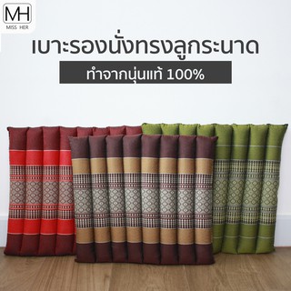 เบาะรองนั่งทรงลูกระนาด เบาะรองนั่ง ทำจากนุ่นแท้ 100% ผ้าฝ้ายทอมือ ลายขิด ขนาด 38x40x4 cm.
