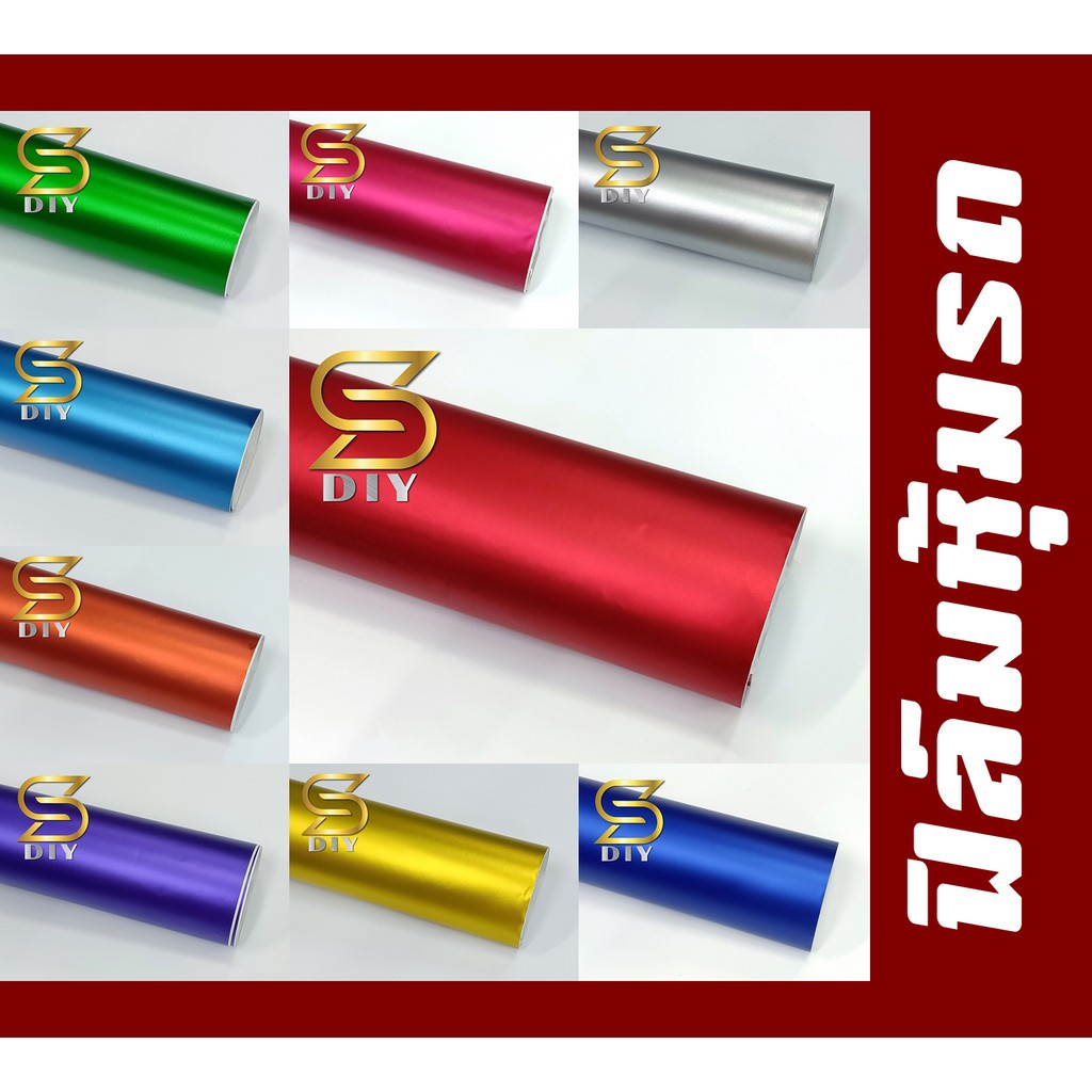 ฟิล์มหุ้ม เงา ซาติน เมทัลลิค Metallic อโนไดร์ มอเตอร์ไซค์ รถยนต์ เลือกขนาดด้านใน Vinyl Wrap For car ( Sdiy ) ตัดตามขนาด
