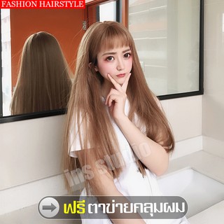 วิกผมแบบสวมครอบ วิกผมครอบทั้งศีรษะ Hairpiece วิกผมเหมือนจริง ฟรีตาข่ายคลุมผม วิกสีน้ำตาลคาลาเมล Long wig วิกผมหน้าม้า ผม