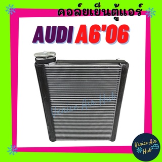 คอล์ยเย็น ตู้แอร์ AUDI A6 2006 - 2008 ออดี้ เอ 6 06 - 08 คอล์ยแอร์ แผงคอล์ยเย็น คอย แผงคอย คอยเย็น แผงคอยเย็น แอร์รถยนต์