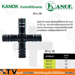 KANOK ข้อต่อพีอีเกษตร สี่ทาง PE มีขนาด 20 มม- 32 มม รับประกันคุณภาพ