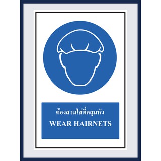 ป้ายบังคับ ต้องสวมใส่ที่คลุมหัว WEAR HAIRNETS  สติ๊กเกอร์ ติดพลาสวูดหนา 3 มม. ขนาด 30x45 cm