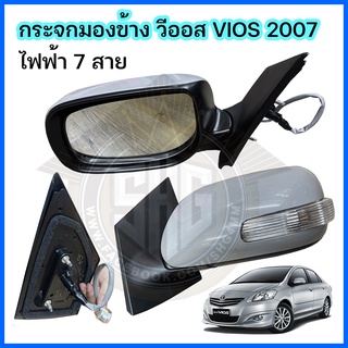 กระจกมองข้าง ไฟฟ้า 7 สาย VIOS 2007 - 2012