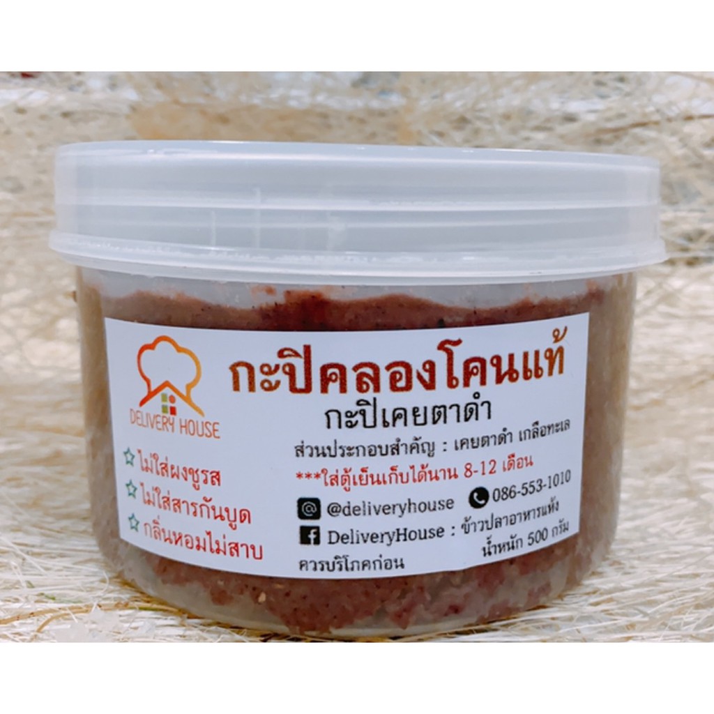 กะปิคลองโคนแท้แม่กลอง 500 กรัม ตรา DeliveryHouse กลิ่นหอม ไม่สาบ