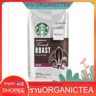 Starbucks Ground Coffee Dark Roast French Roast (340g) อาราบิก้าแท้ 100% U.S.A​ กาแฟ สตาร์บัคส์ กาแฟคั่วบด อาราบิก้า