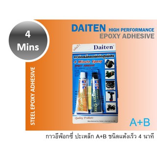 Daiten กาวปะเหล็ก แห้งเร็ว 4 นาที STEEL Epoxy