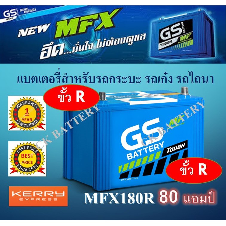แบตเตอรี่ GS MFX180R 12V/80Ah 85D31R 80 แอมป์ แบตเตอรี่รถยนต์ แบตรถกระบะ แบตรถตู้ แบตรถไถนา แบตกึ่งแ