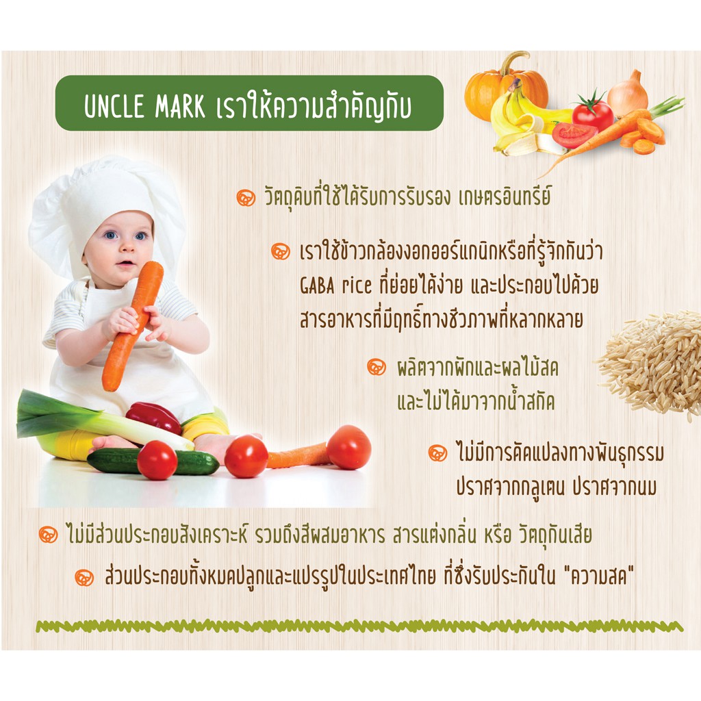 Uncle Mark ขนมเด็ก ข้าวกล้องงอกพองอบกรอบ ผสมโกโก้และกล้วย ตรา อังเคิลมาร์ค (*เปลี่ยนบรรจุภัณฑ์ใหม่) - รูปที่ 5