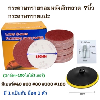 กระดาษทรายกลม กระดาษทรายแปะ กระดาษทราย กระดาษทรายกลมหลังสักหลาด 7นิ้ว(แพ็ค 100ใบ) กระดาษทรายกลมหลังขน