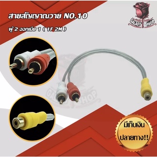 Galasy shop สายสัญญาณวาย (NO.10) ผู้ 2 ออกเมีย 1 (1F2M)