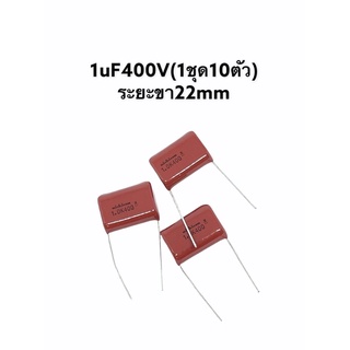 คาปา 1uF 400V 1ชุด10ตัว