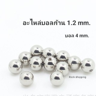 💕อะไหร่บอลสแตนเลส มีขนาดก้าน 0.8 mm. และขนาดก้าน 1.2 mm.