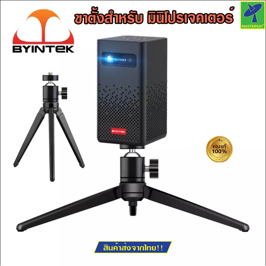 Mastersat ขาตั้งโปรเจคเตอร์ BYINTEK ขาตั้งสำหรับ Mini Projector รุ่น P20 P30 P7 U70 U30 U50 U90 P10 