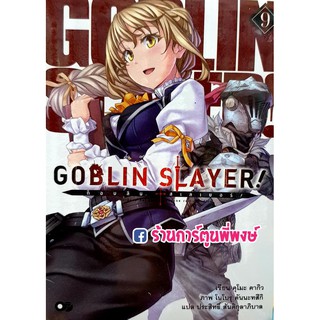 LN GOBLIN SLAYER! ก็อปลิน สเลเยอร์! เล่ม 9 นิยาย GOBLINSLAYER หนังสือ โนเวล Light Novel Kumo Kagyu ก็อบลิน 18.08.64