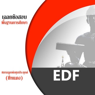 ชีทราม ชีทแดง EDF ชีทชมรมลูกพ่อขุนประยุกต์