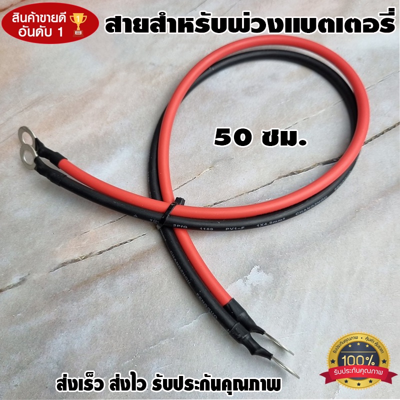 สายต่อแบตเตอรี่ อินเวอร์เตอร์ พวงแบต โซลาซ์เซล พร้อมหางปลา ทนกระแสไฟสูง ยาว 50Cm (2ชิ้น ดำ1-แดง1)