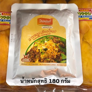 ลาบหมู ลาบหมูเชียงใหม่ วนัสนันท์ 180 กรัม หอมเครื่องลาบ อร่อยตามแบบฉบับลาบเหนือ ร้านหล้าของฝากจากเชียงใหม่