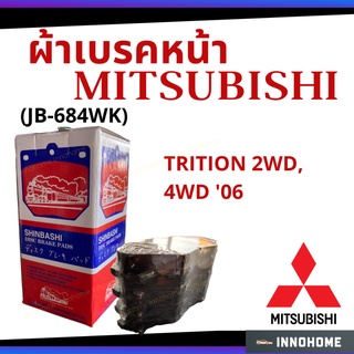 ผ้าเบรคหน้า MITSUBISHI TRITON  2WD, 4WD 06 (JB-684WK)  - SHINBASHI ตรา รถไฟ