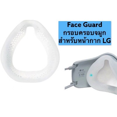 LG PuriCare Face guard (ที่รองจมูก Silicon)