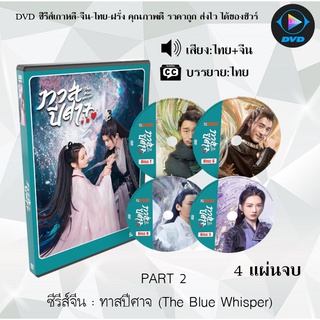 ซีรีส์จีน The Blue Whisper Part 1-2 (ทาสปีศาจ) เสียงไทย+ซับไทย (รายละเอียดด้านใน)