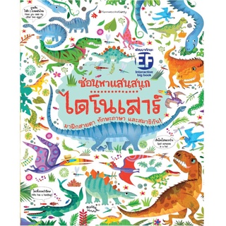 S Big Book ซ่อนหาแสนสนุก ไดโนเสาร์ (ปกอ่อน)