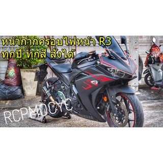 หน้ากากหน้า ฝาครอบไฟหน้า หน้ากากไฟหน้า R3 แท้ YAMAHA FRONT COVER HEADLIGHT สั่งได้ทุกปี ทุกสี มือ1 เบิกศนูย์