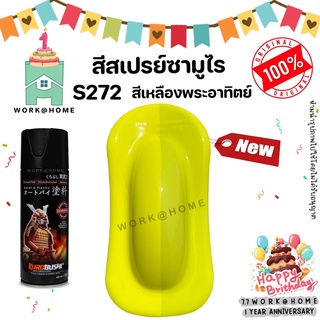 สีสเปรย์ซามูไร สีซามูไร S272 สีเหลืองพระอาทิตย์ สวยเด่นไม่ซ้ำใครด้วยเฉดสีใหม่จากซามูไร Samurai Paint