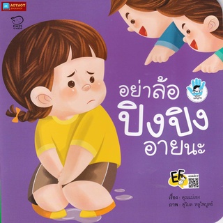 หนังสือนิทานคำกลอน อย่าล้อ ปิงปิง อายนะ