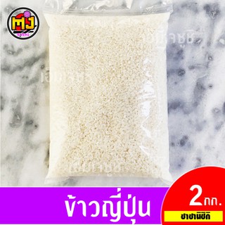 ข้าวญี่ปุ่น ซาซานิชิกิ แบ่งขาย 2Kg. Japanese rice