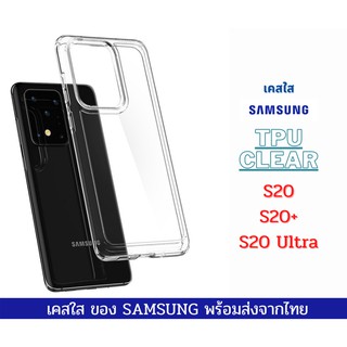 เคสใส เคสTPU เคสกันกระแทกซัมซุง SamSung รุ่น S20 S20+ S20 Ultra