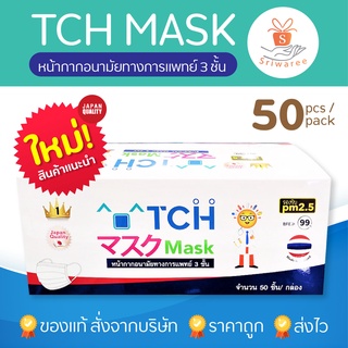 TCH Mask 3PLY ทีซีเอช หน้ากากอนามัย 3 ชั้น (1 กล่อง 50 ชิ้น) กล่องสีขาว/หน้ากากสีขาว แมส