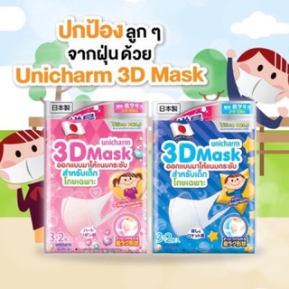 Unicharm 3D mask  มาร์สสำหรับเด็ก ปกป้องลูกน้อยจากฝุ่นและเชื้อโรค สวมใส่สบายกระชับ