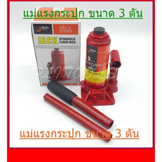 แม่แรงกระปุก 3 TON LARINE/JTECH