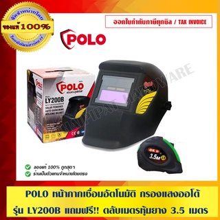 POLO หน้ากากเชื่อมอัตโนมัติ กรองแสงออโต้ รุ่น LY200 B แถมฟรี!! ตลับเมตรหุ้มยาง 3.5 เมตร