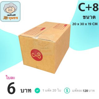 กล่องไปรษณีย์ เบอร์ C+8 (1 แพ๊ค 20 ใบ) การันตีถูกที่สุด ส่งฟรีทั่วประเทศ