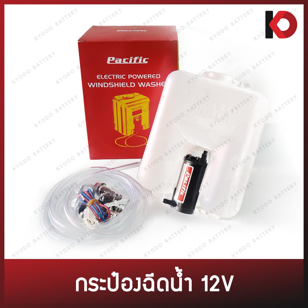 กระป๋องฉีดน้ำ กระป๋องฉีดน้ำฝน พร้อมมอเตอร์ ขนาด 12V/24V ใส่ได้ทุกรุ่น ยี่ห้อ PACIFIC